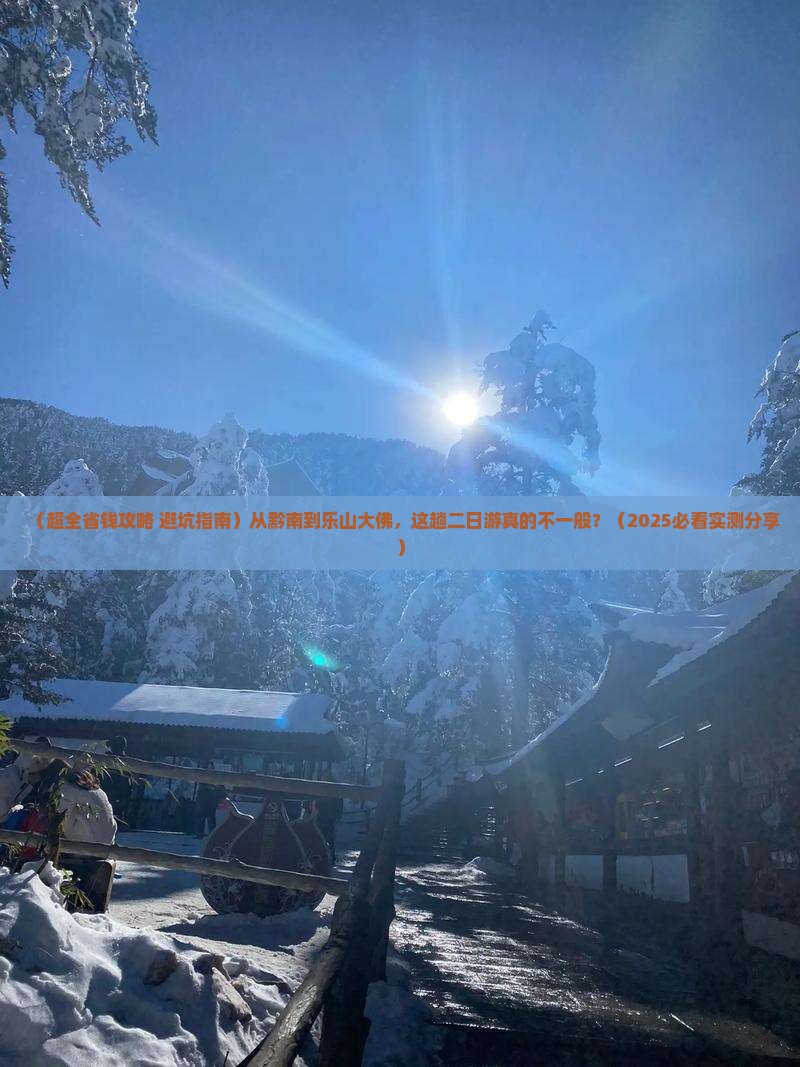 黔南去四川乐山大佛二日游