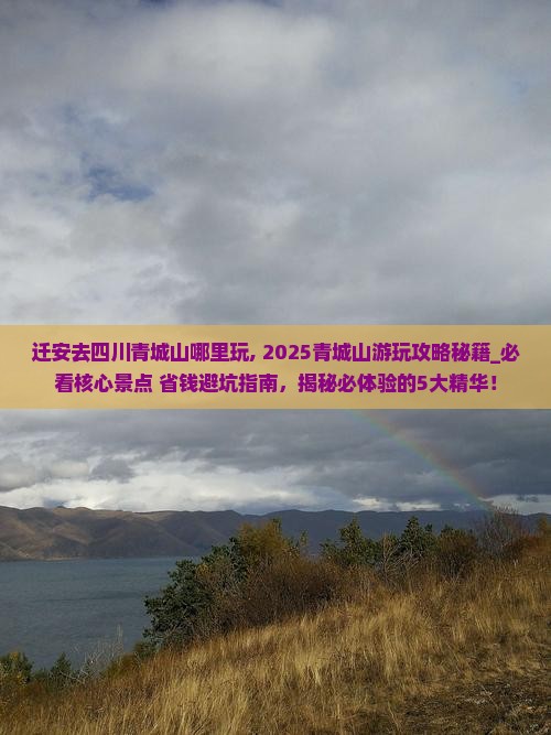 迁安去四川青城山哪里玩