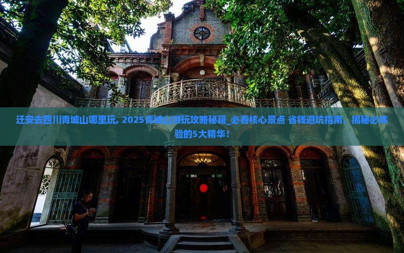 迁安去四川青城山哪里玩