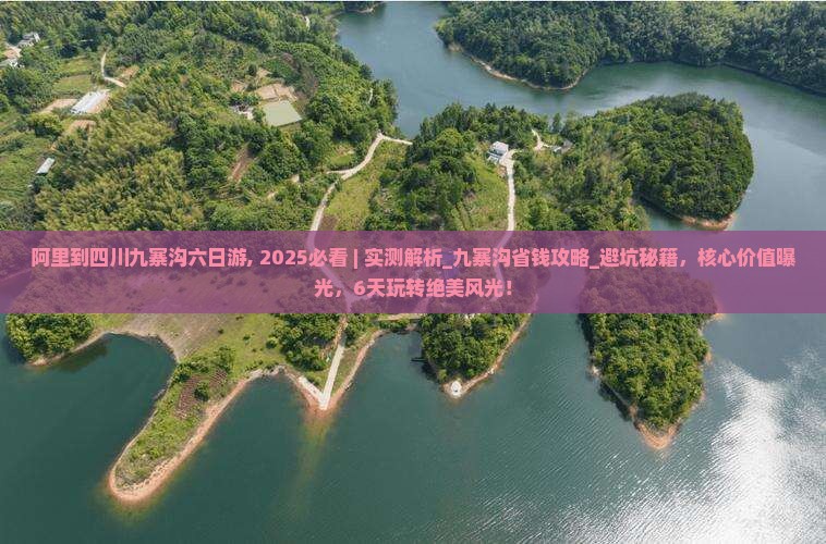 阿里到四川九寨沟六日游