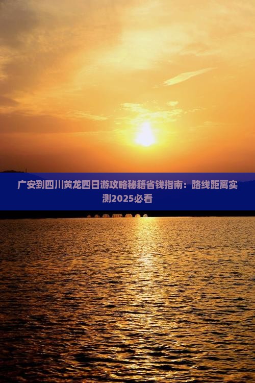广安到四川黄龙四日游