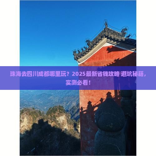 珠海去四川成都哪里玩
