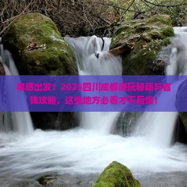 孝感去四川成都哪里玩