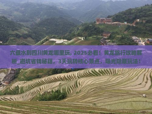 六盘水到四川黄龙哪里玩