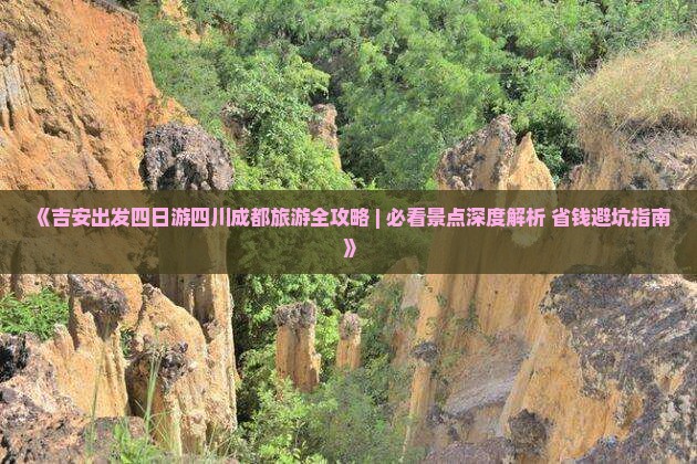 吉安到四川成都四日游