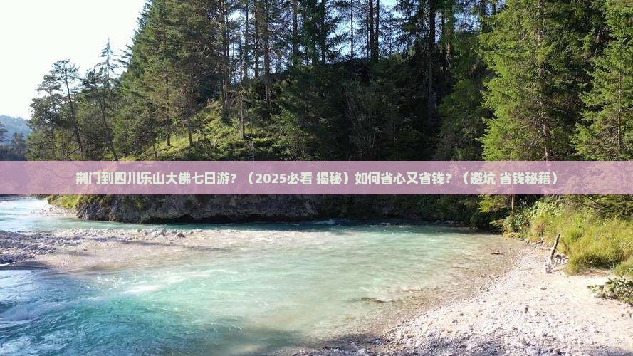 荆门去四川乐山大佛七日游