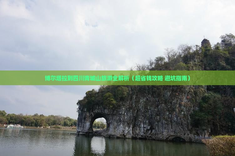 博尔塔拉去四川青城山景点 博尔塔拉去四川青城山景点