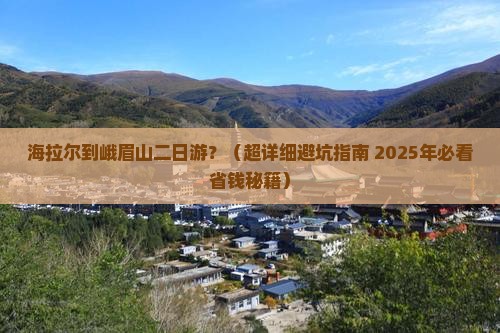 海拉尔去四川峨眉山二日游