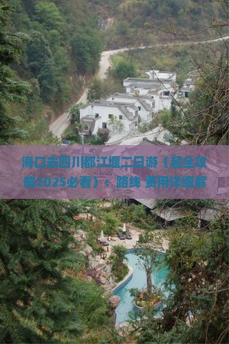 海口去四川都江堰二日游