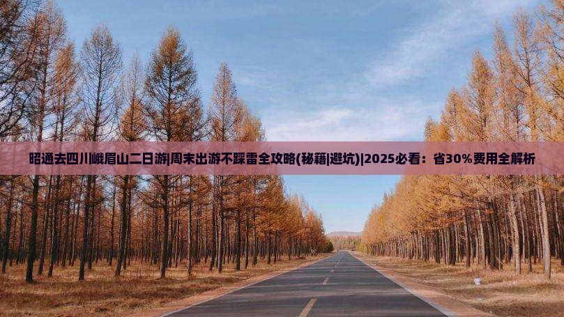 昭通去四川峨眉山二日游