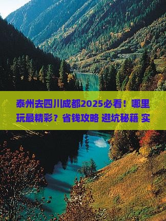 泰州去四川成都哪里玩