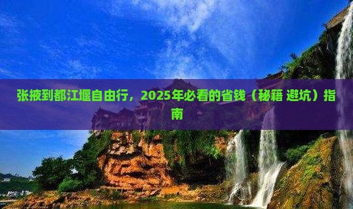 张掖到四川都江堰自由团