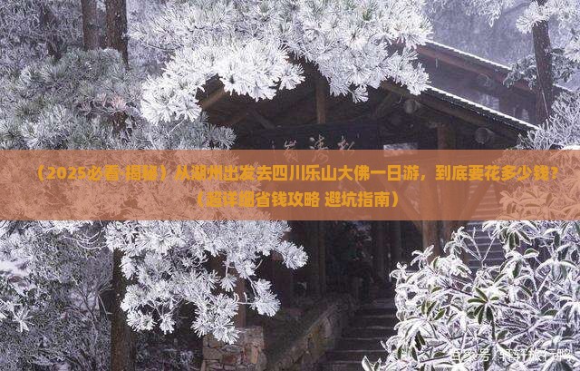 湖州到四川乐山大佛一日