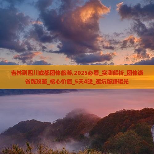 吉林到四川成都团体旅游