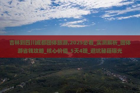吉林到四川成都团体旅游