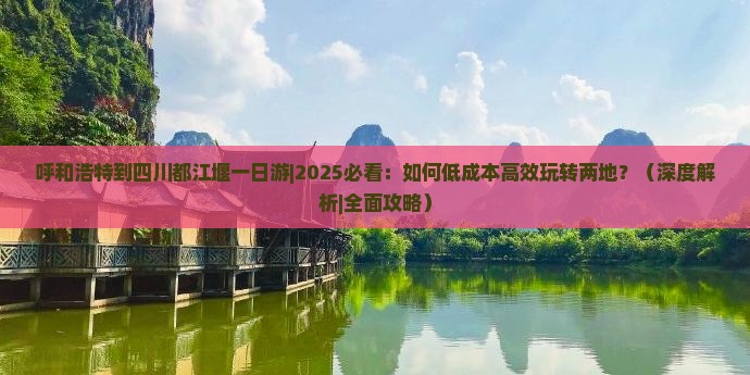 呼和浩特到四川都江堰一日