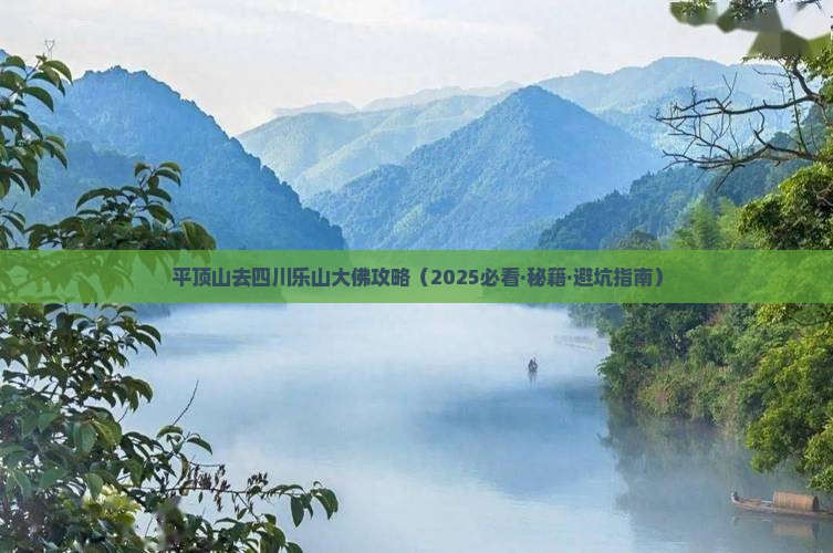 平顶山去四川乐山大佛攻略 平顶山去四川乐山大佛攻略