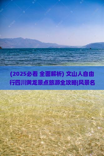 文山去四川黄龙景点