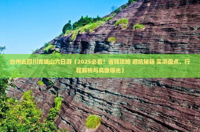 台州去四川青城山六日游