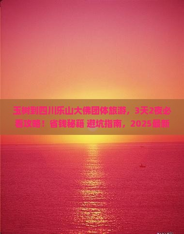 玉树到四川乐山大佛团体旅游