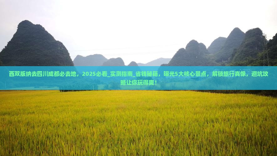 西双版纳去四川成都必去地