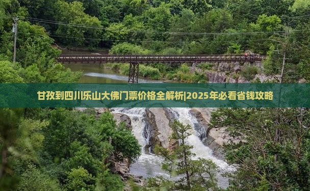 甘孜到四川乐山大佛门票