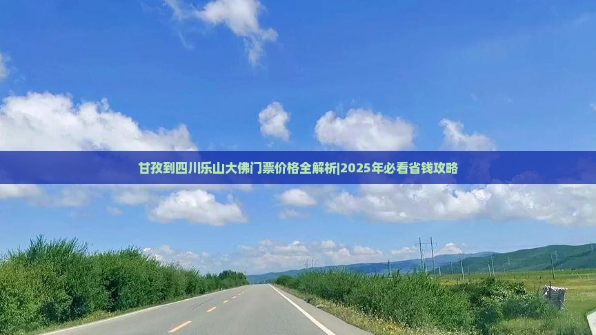 甘孜到四川乐山大佛门票