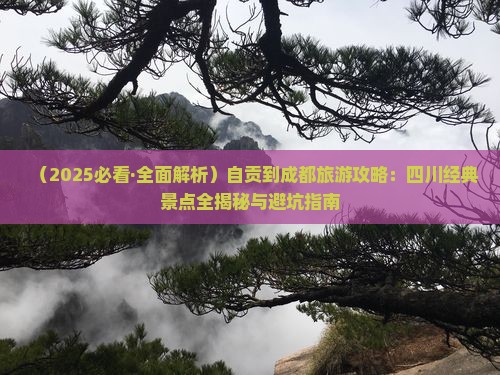 自贡到四川成都哪里玩