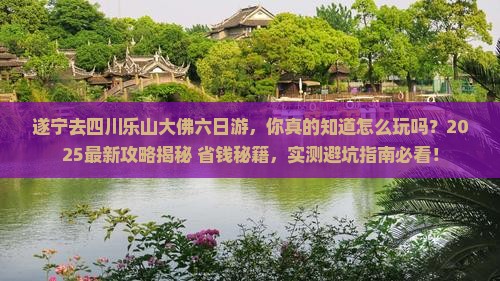 遂宁去四川乐山大佛六日游