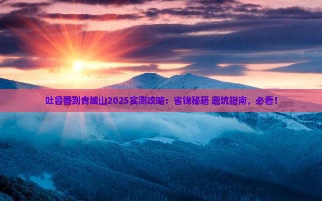吐鲁番去四川青城山旅游
