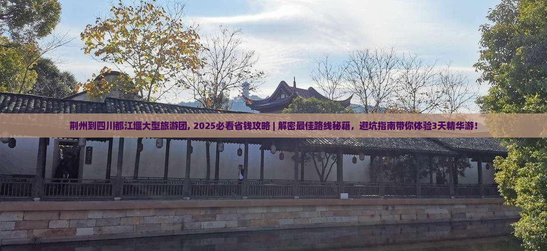 荆州到四川都江堰大型旅游团