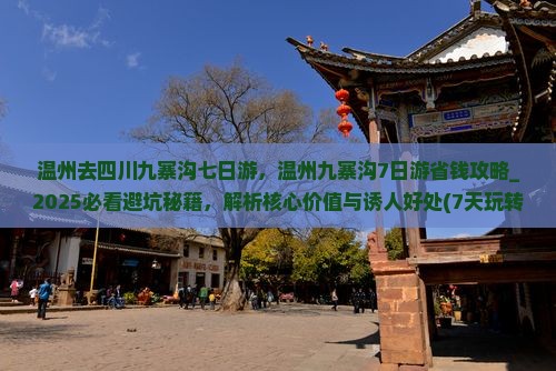 温州去四川九寨沟七日游