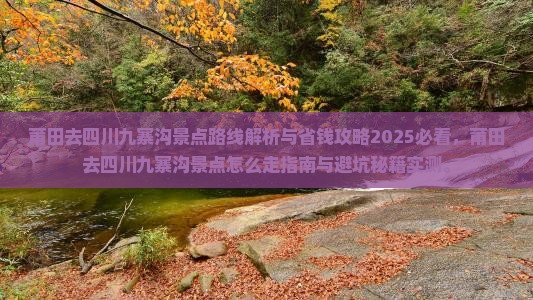 莆田去四川九寨沟景点
