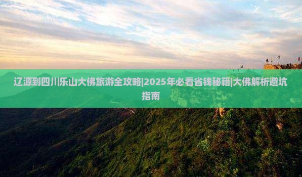 辽源去四川乐山大佛团体旅游