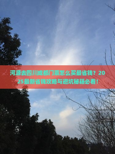 河源去四川成都门票