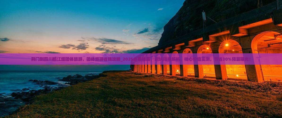荆门到四川都江堰团体旅游