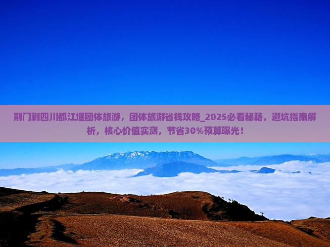 荆门到四川都江堰团体旅游