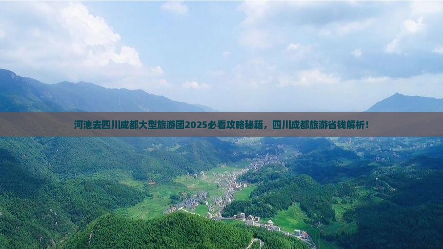河池去四川成都大型旅游团
