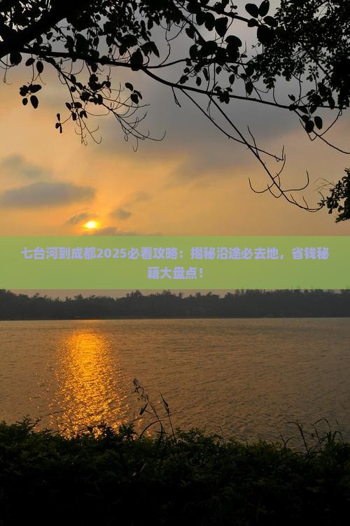 七台河到四川成都必去地