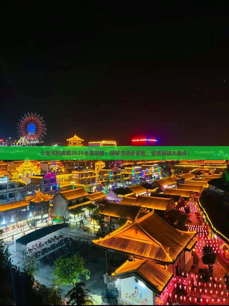 七台河到四川成都必去地