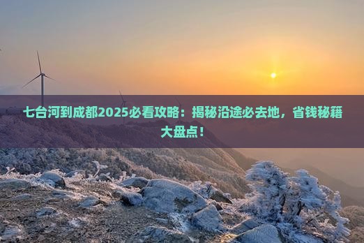 七台河到四川成都必去地