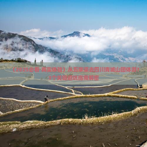 五家渠到四川青城山团体旅游
