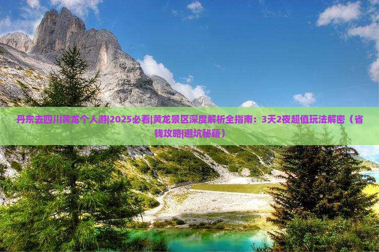 丹东去四川黄龙个人游