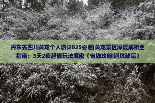 丹东去四川黄龙个人游
