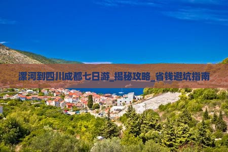 漯河到四川成都七日游
