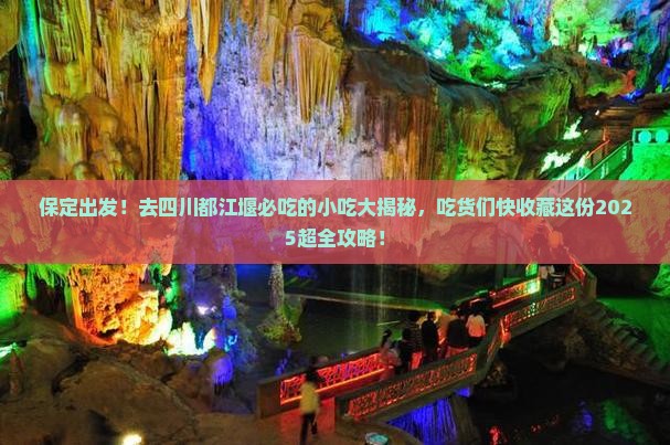 保定去四川都江堰旅游小吃