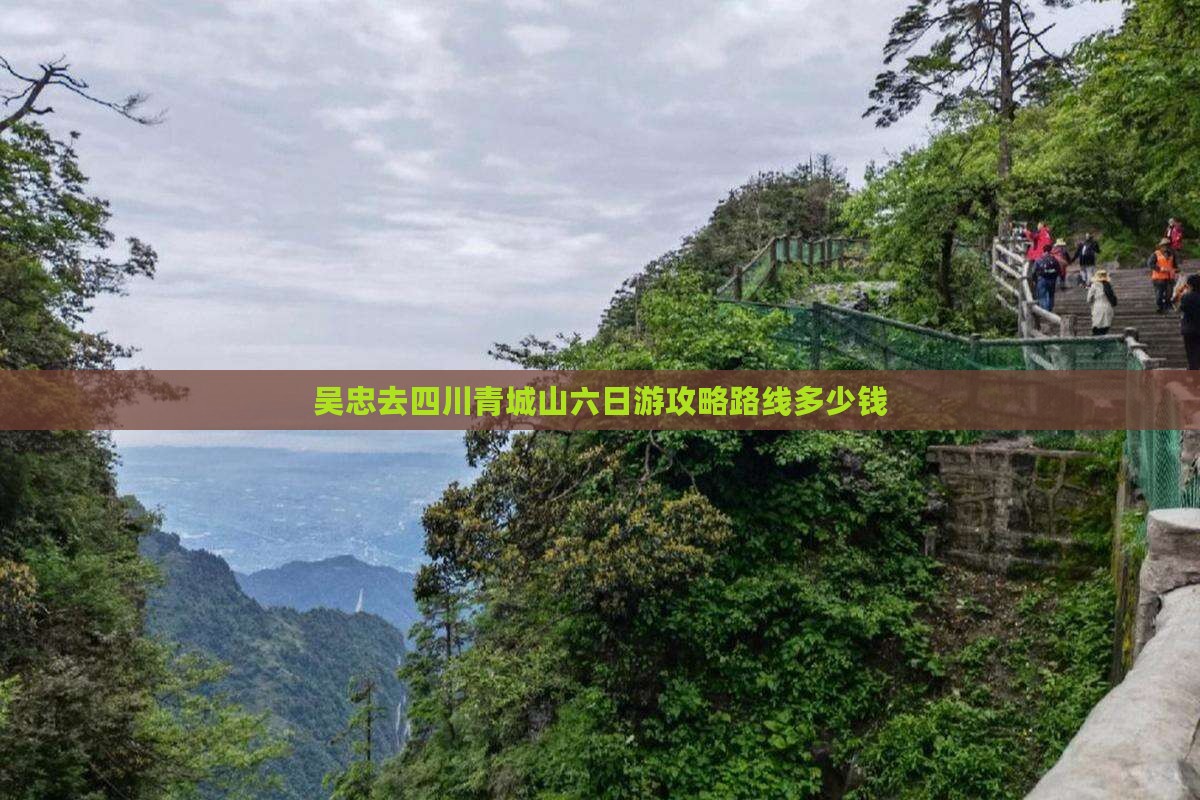 吴忠去四川青城山六日游