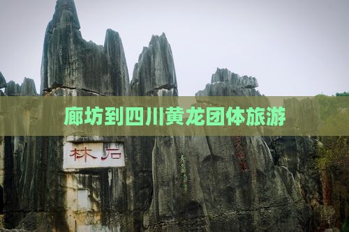 廊坊到四川黄龙团体旅游