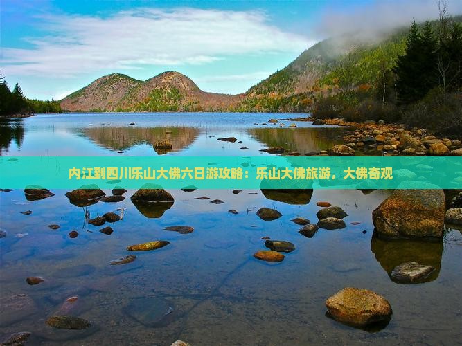 内江到四川乐山大佛六日游