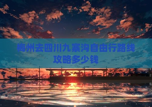 梅州去四川九寨沟自由行